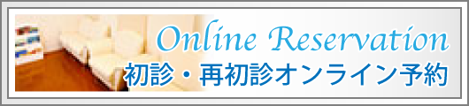 初診・再初診オンライン予約