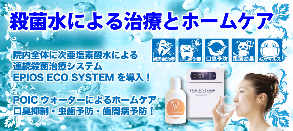 次亜塩素酸水の治療。院内全体エピオスウォーターを配水し、院内感染対策を行っております